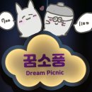 꿈소풍 이미지