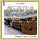 부대2 | 비발디파크 소노캄A 스탠다드 침대/클린 객실과 부대시설후기(2)