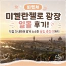 행복노래광장 | 피렌체 미켈란젤로 광장 일몰 후기! 직접 다녀오며 알게 된 소소한 꿀팁 총정리까지