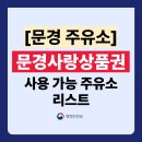동문경농협산북주유소 | 문경사랑상품권 주유소 가맹점 리스트 총정리! (사용처 주소,전화번호 포함)