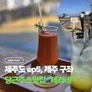 구좌 해안도로 | 제주 구좌 당근 주스 맛집 세라네, 오션뷰 카페 추천