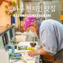 오타루 스시 맛집 추천 향토요리 오오토미 밤늦게까지 운영하는 현지인 심야식당