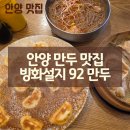 안양중앙교회건물 | 안양 중앙시장 맛집 빙화설지 92 만두 막국수