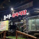 통나무 정육식당 이미지