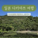 시가지 거리미관 개 | 다카마쓰 3박 4일 여행 내돈내산 맛집, 리쓰린 공원, 미관지구