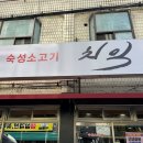 숙성소고기치익