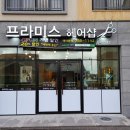 참사랑헤어샵