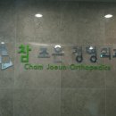 참조은정형외과의원 이미지