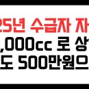 2025년 기초수급자 자동차 기준 바뀐 부분 살펴보기 (2,000cc 미만 500만원 미만) 이미지