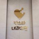 박소라내과의원 이미지