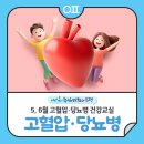 (6월) 당뇨병 건강교실 『운동』 | 2026년 5, 6월 은평구보건소 고혈압·당뇨병 건강교실 "건강식단, 신체활동"