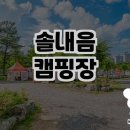 자연을 만끽할 수 있는 솔내음캠핑장