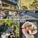 산머루산장 이미지