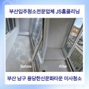 한신문화경로당 | 부산청소업체 남구 용당동 한신문화타운 시트지·먼지 투성이 집, 하루 만에 반짝!