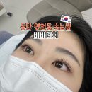 동탄 속눈썹 유지력 좋은 비바터치 LED속눈썹연장 후기