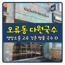 다원모터스 | [온수라이프] 17개월 우리 꼬맹이도 싹싹 비운 다원국수♬