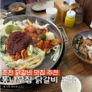 통나무집 | 춘천 닭갈비 맛집 추천 통나무집 닭갈비 본점 내돈내산 후기 (주말 웨이팅, 가격, 포장)