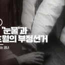 [들어보니] 선거 ② 제주의 &#39;눈물&#39;과 상상 초월의 부정선거 시민의 품격 이미지