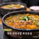 양주국밥 갈비탕 맛집 놀이방 식당 귀락국밥 회천본점