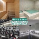 (주)옥수 투엑스 휘트니스 | [옥수동 요가] 헬스, 요가, 골프, 목욕탕 통합 웰니스센터 "센트리얼 휘트니스" 후기