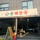 윤해장국