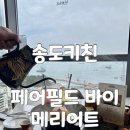 블루인터내셔날 | 부산 블루리본 맛집 송도키친 페어필드 메리어트 왁뿌 돼지국밥 점심 후기
