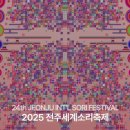 글로벌 흥보가 | 2025 전주세계소리축제 판소리 다섯바탕