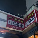 심청아 배고파 | 대전 봉명동 심청아배고파에서 혼고기
