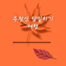 주왕산 당일치기 여행