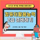 컴활2급 필기&amp;실기 단기취득반(국비지원100%~55%) 이미지