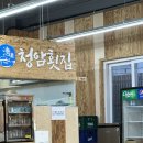 청암회집