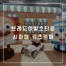 브레드이발소타운 키즈카페 시화 거북섬 :: 내돈내산 후기