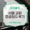 동서울교회 건물 | [이지클린] 서울 교회, 준공청소는 이지클린!
