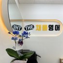 [평택학원인테리어] 채움영어학원 시공후기