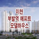 이천 부발역 에피트 모델하우스 분양가 위치 평면도 견본 주택 이미지