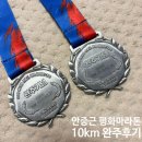 정근희 | 2026 안중근 평화 마라톤대회 (런린이의 첫 마라톤 10km 완주후기)