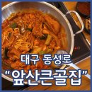 대왕찜갈비 | 대구 또간집 앞산큰골집 메밀전에 찜갈비 싸먹으면 극락 동성로 등갈비 맛집