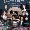 제59회 설악문화제 시네마콘서트 "연애의 정석"(2024.10.05(토),속초엑스포광장) 이미지