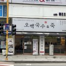 오백국수&죽