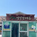 영인산마루 | 아산 맛집 우렁 쌈밥 정식 영인산마루 솔직후기 메뉴추천 웨이팅