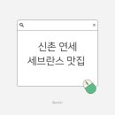 밀키샵세브란스