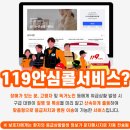 콜세탁 | [119안심콜] 임산부 119 안심콜│분만병원 정보 사전입력으로 불시에 대비할 수 있는 안심콜 등록 후기