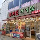 경기도착한건어물