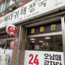 오남매뼈다귀해장국 이미지