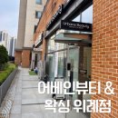 어베인뷰티 | 위례왁싱 추천 어베인뷰티&왁싱 위례점에서 브라질리언 주기 관리 완료