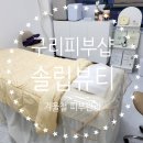 구리피부샵 솔립뷰티후기 겨울철 피부관리 추천