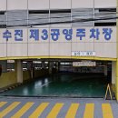 수진제3공영주차장 네이버블로그