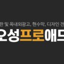 오성프로애드