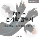 이지골프클리닉 | 손등까지 완벽 차단, 마리수(MARYSOO) 손가락 쿨토시로 즐기는 시원한 아웃도어 혜택 정리