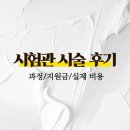 수원-2060 | 시온아이소망센터 시험관 시술 후기 ep.1 (첫진료~채취 후 동결까지) 비용정리